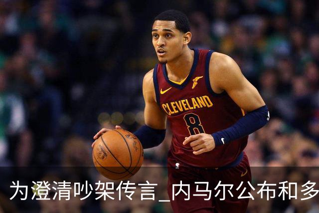 为澄清吵架传言 内马尔公布和多纳鲁马的聊天记录