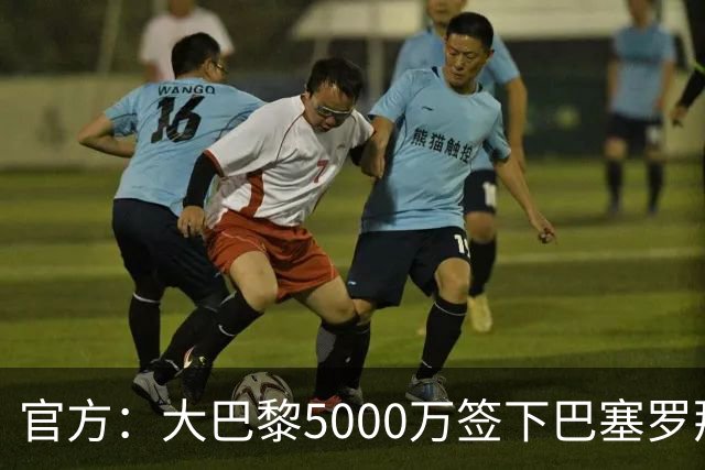官方：大巴黎5000万签下巴塞罗那边锋登贝莱