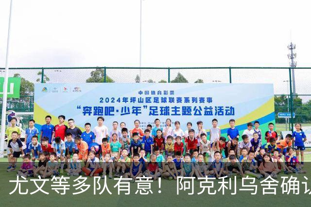 尤文等多队有意！阿克利乌舍确认想转会：但目前先专注于法国队
