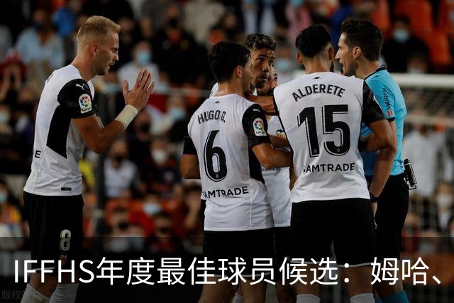 IFFHS年度最佳球员候选：姆哈、维尼修斯